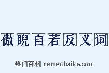 傲睨自若反义词是什么意思的图片